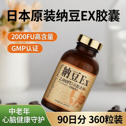 日本原装纳豆激酶EX胶囊心脑健康