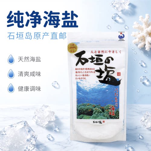 日本蓝区冲绳特产石垣岛海盐2包