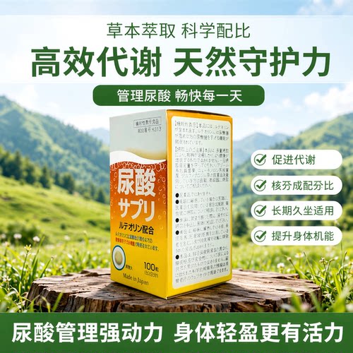日本尿酸管理100粒装约50日原装