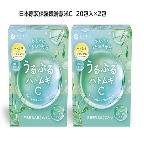 日本fine保湿嫩滑薏米C 20天量  有机无添加薏仁易携20包入×2包