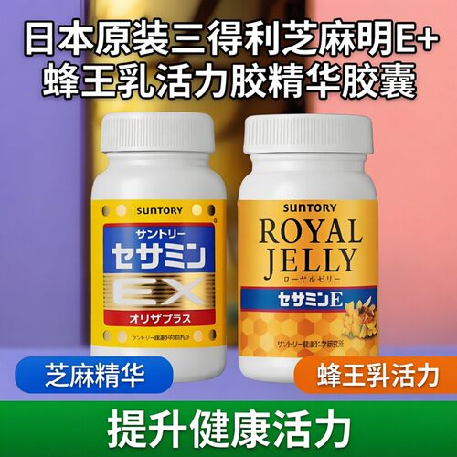 日本三得利芝麻明E+蜂王乳胶囊