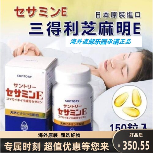 日本三得利芝麻E软精华胶囊150粒