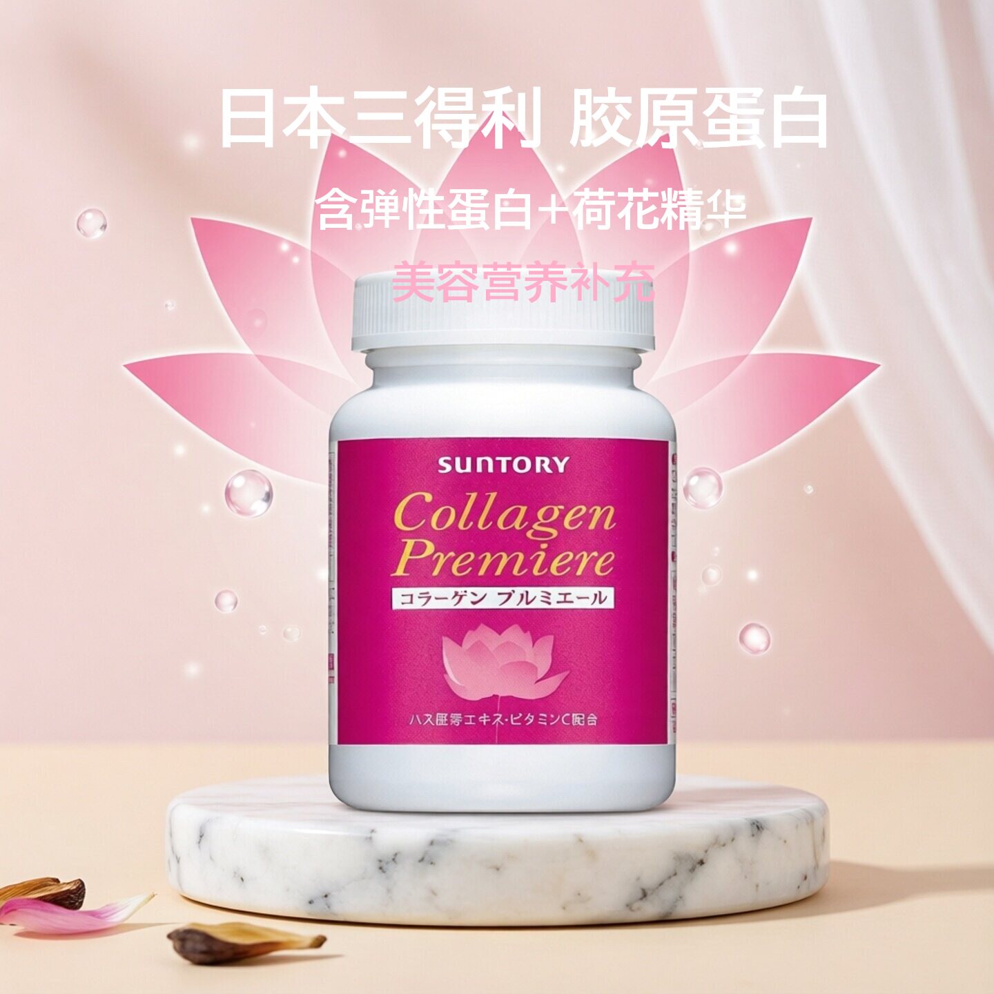 日本三得利 弹性胶原蛋白肽180粒 莲胚芽提取低脂易吸收 日常紧致
