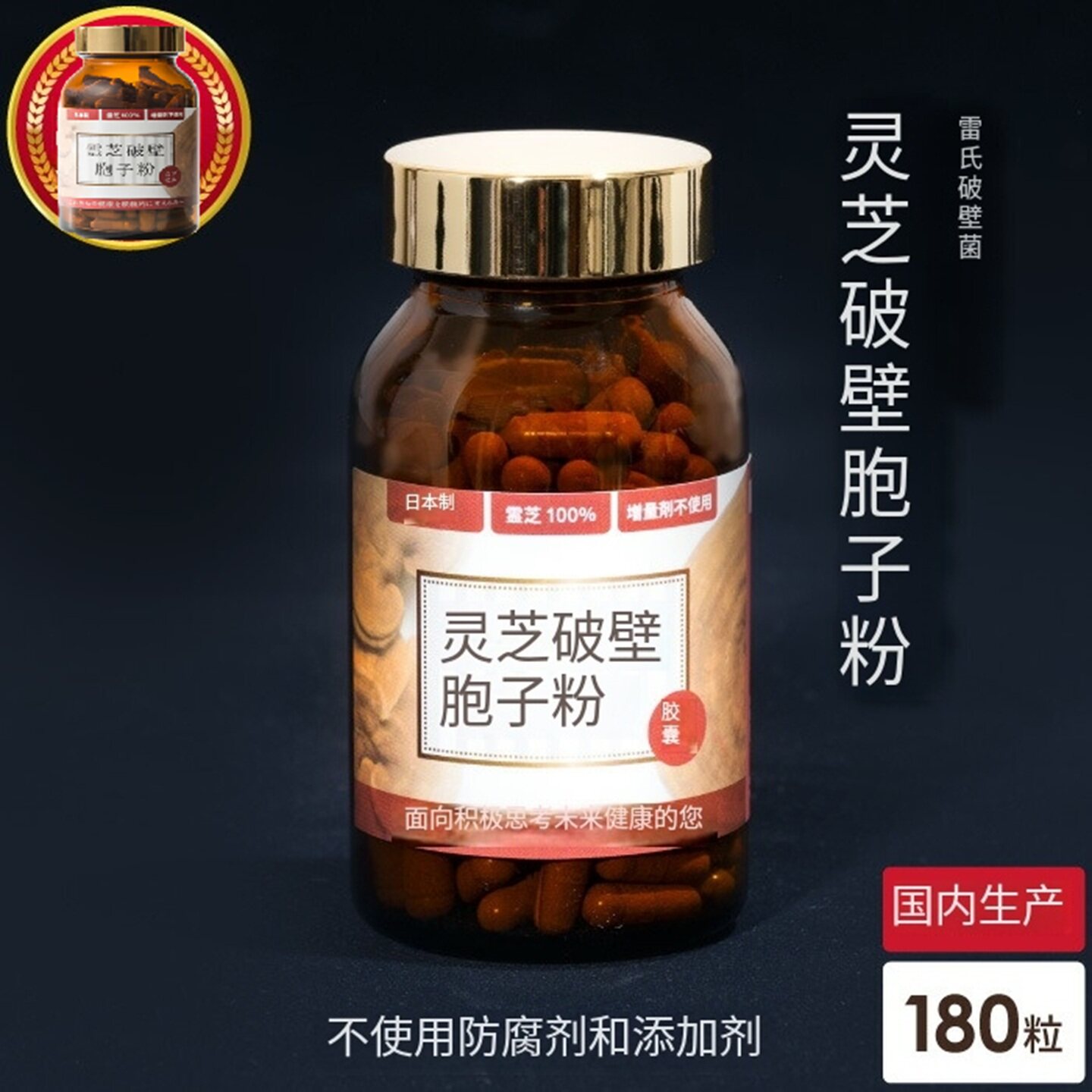 日本制破壁灵芝孢子粉胶囊180粒