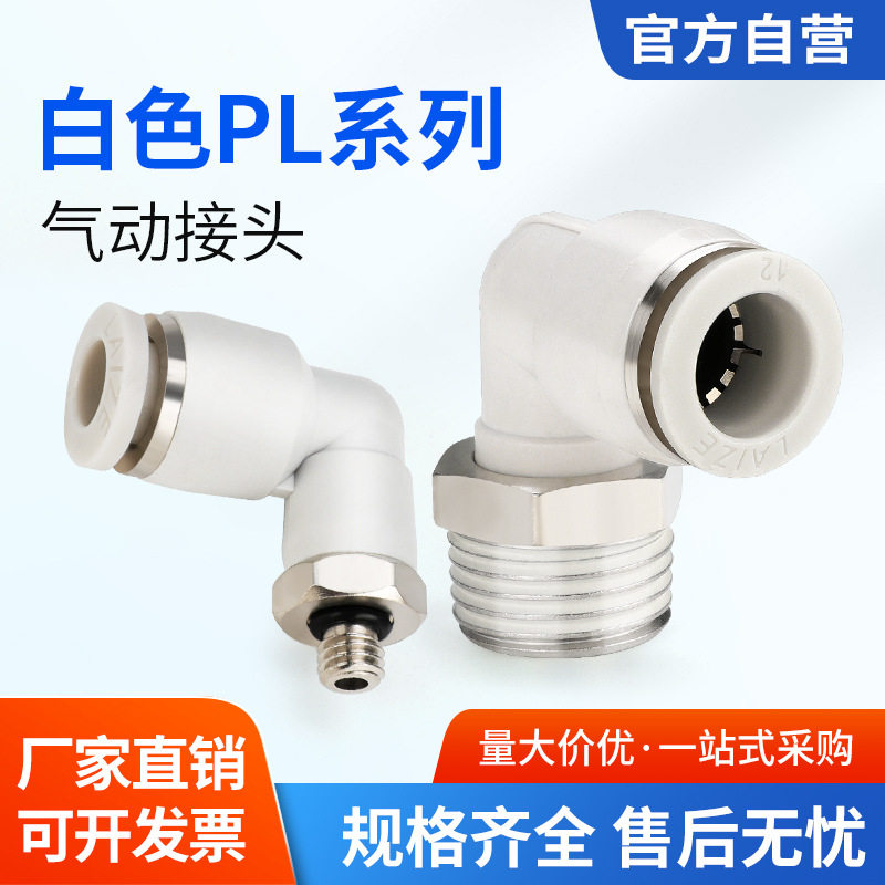 白色气动气管快速接头快插螺纹弯头PL8-02/4-M5/6-01/10-03/8-02