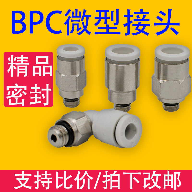 微型接头BPC终端螺纹接头BPC3 BPC4 5 6-M3 M5 01气动可调单向阀