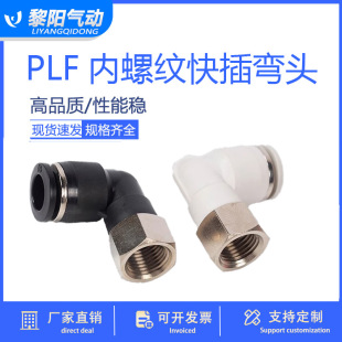 气动快插接头气管快速90度内螺纹弯头黑白色L型直角PLF6-01/8-02
