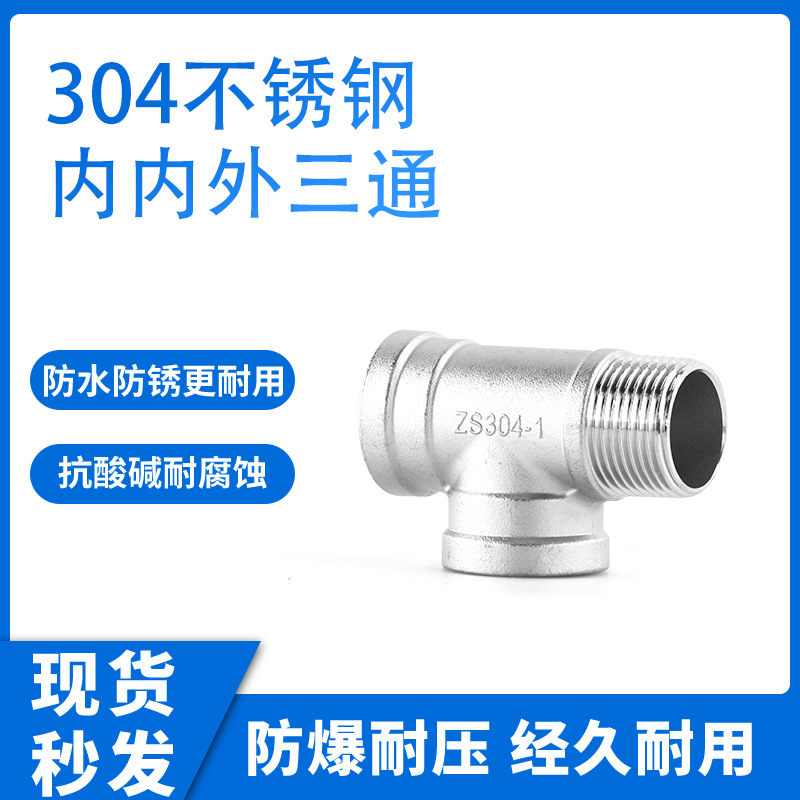 304不锈钢内内外三通T型螺纹水管接头配件燃气管热水器阀分水器