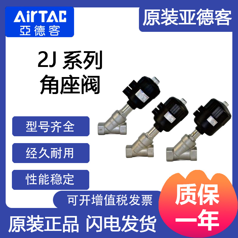 亚德客现货供应角座阀2JS15015Q40G