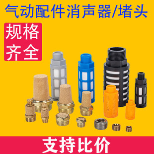 气动接头电磁阀消声器长头平头堵头消声器M5 一寸 4分 6分