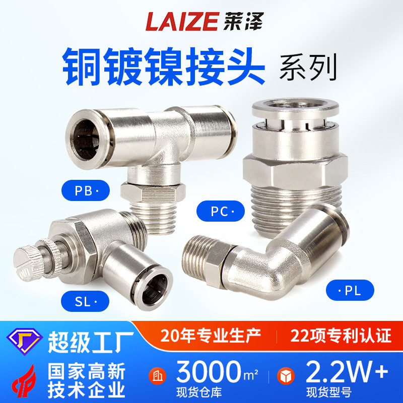 全铜镀镍快插接头PC8-02气管气动接头直通螺纹耐温弯头节流阀