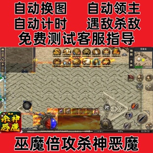 巫魔倍攻杀神恶魔(996)自动下图挂机记录bos辅助(24小时自动发货)
