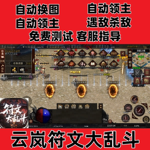 云岚符文大乱斗(996)自动换图挂机记录boss辅助(24小时自动发货)