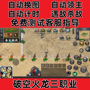 破空火龙三职业996自动换图挂机记录boss辅助(24小时自动发货)
