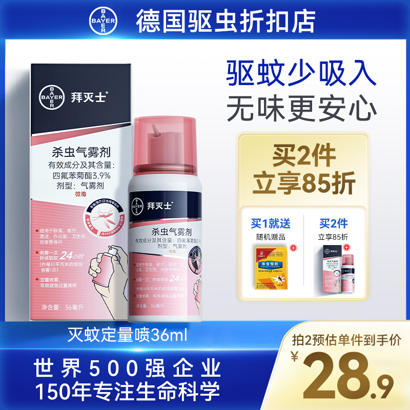 拜滅士室內驅蚊噴霧拍2立享9折