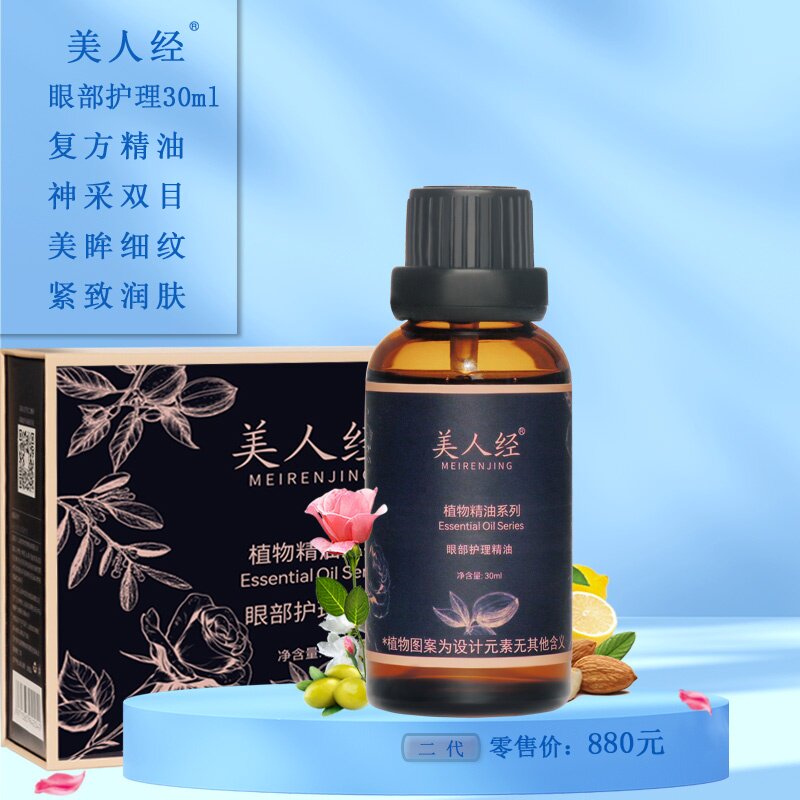 眼部护理复方精油二代30ml 云南美人经植物润养神采细纹美眸紧致