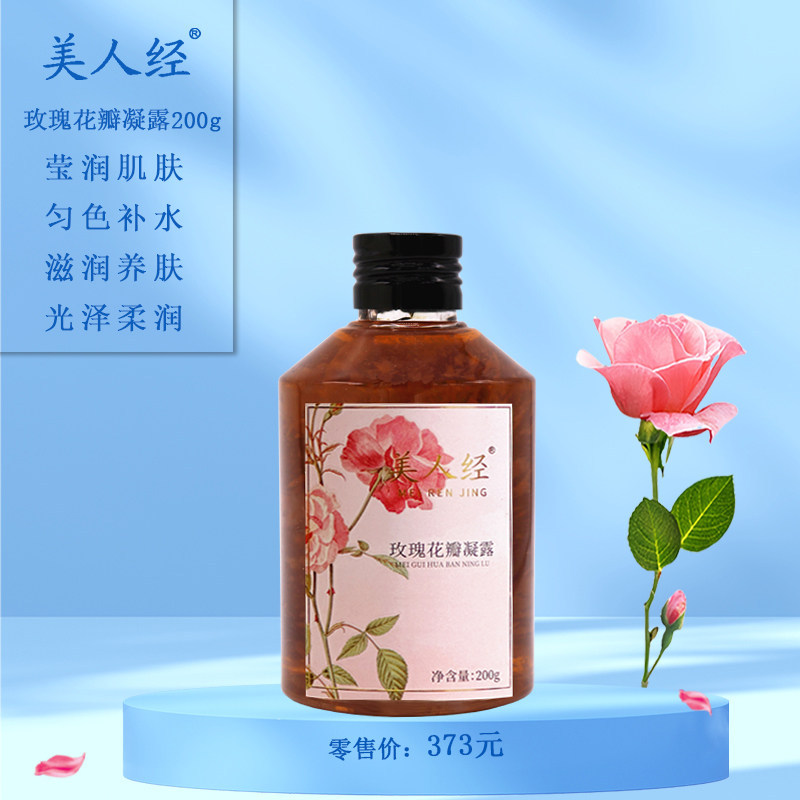 玫瑰花瓣凝露200g 云南精油美人经植物护肤保湿补水亮肤滋润细纹