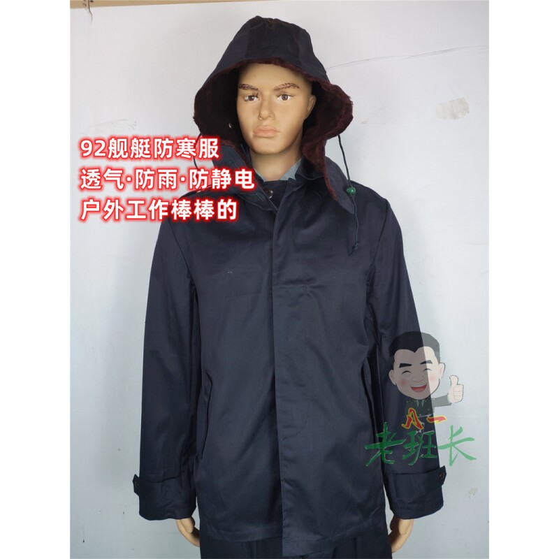 92舰艇防寒外罩 防雨防静电海藏青色外罩套装 带帽子防雨防寒服