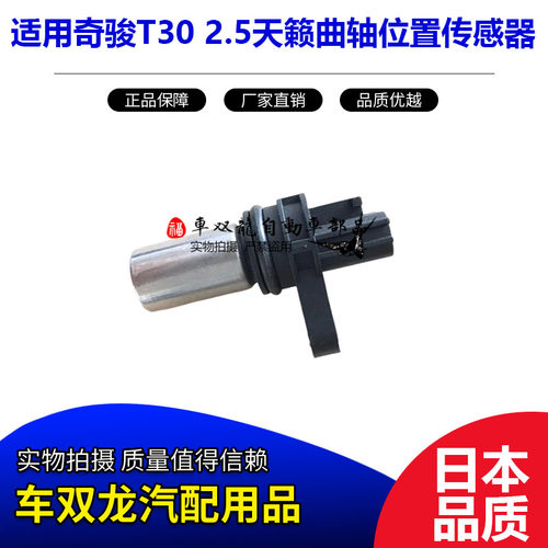 奇骏天籁曲轴位置传感器凸轮轴