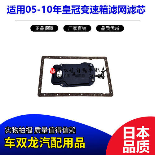 05-10年皇冠变速箱滤网波箱滤芯
