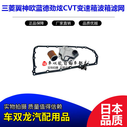 三菱翼神欧蓝德波箱滤网油底壳垫