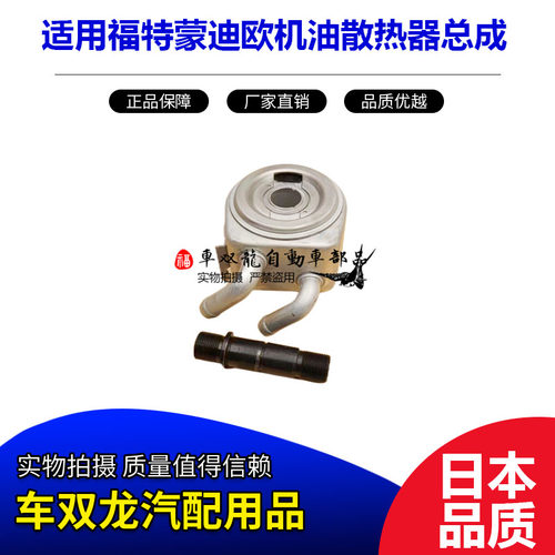 蒙迪欧机油散热器总成冷却器日本