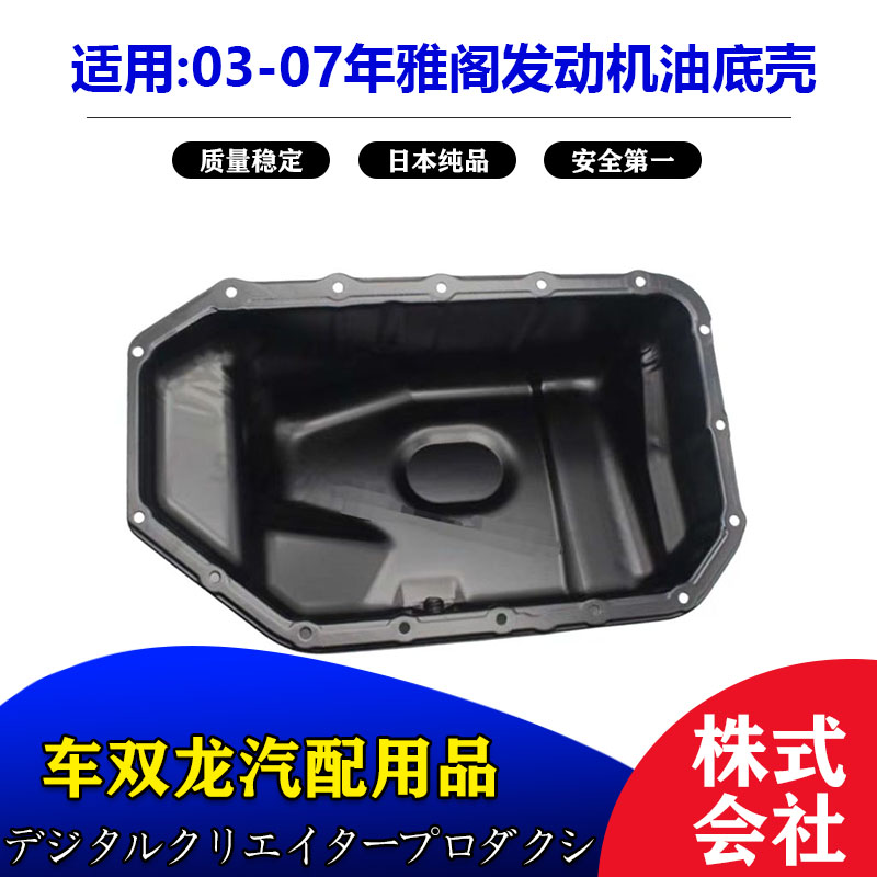 雅阁发动机油底壳雅阁机油底壳