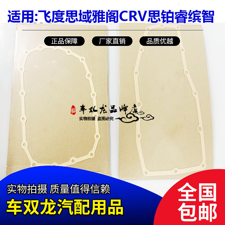 飞度锋范雅阁思域变速箱油底壳垫