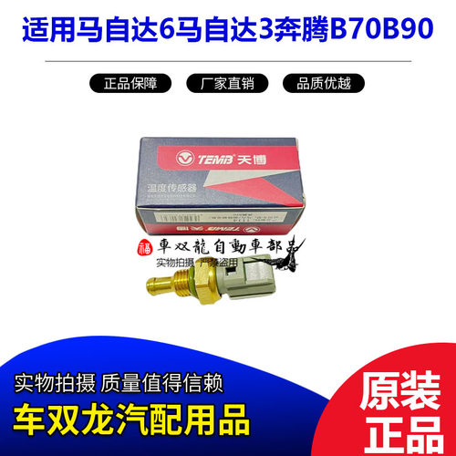 马自达6马自达3奔腾水温传感器
