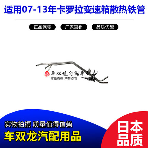 07-13年卡罗拉变速箱散热铁管