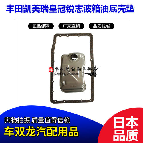 凯美瑞皇冠锐志波箱油底壳垫原装