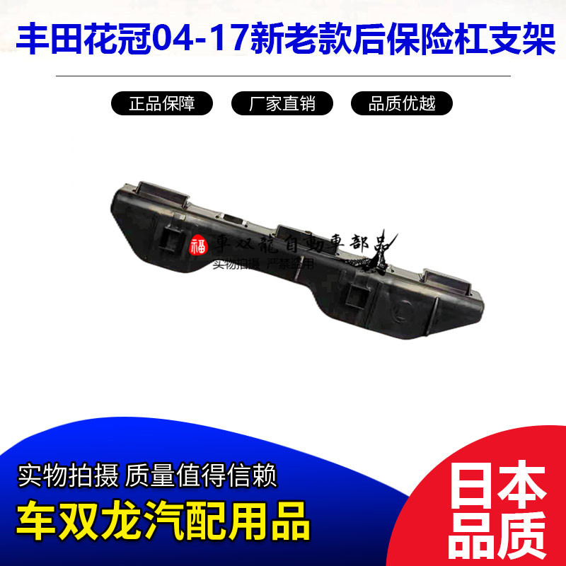 花冠后保险杠支架日本