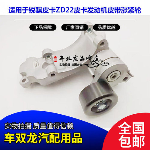 适用于郑州锐骐皮卡ZD22皮卡发动机综合皮带涨紧轮皮带涨紧器原装