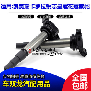 适配佳美汉兰达凯美瑞皇冠威驰锐志花冠卡罗拉点火线圈高压包日本
