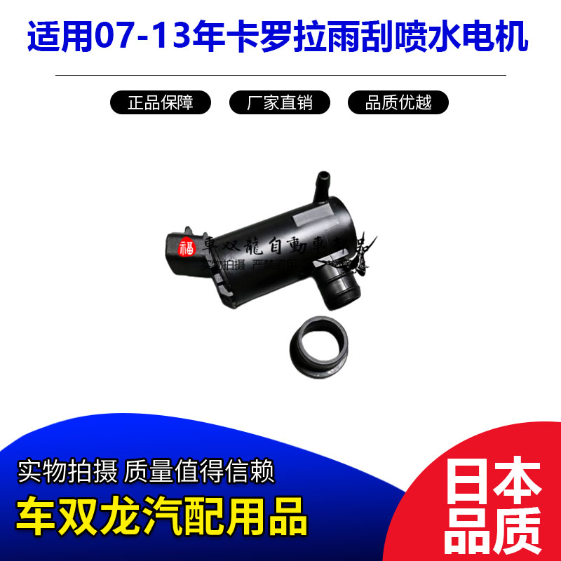卡罗拉雨刮喷水电机喷水马达日本