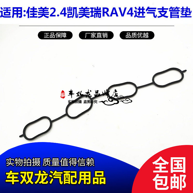 适用于凯美瑞佳美2.4RAV4大霸王进气支管垫2AZ发动机进气歧管垫