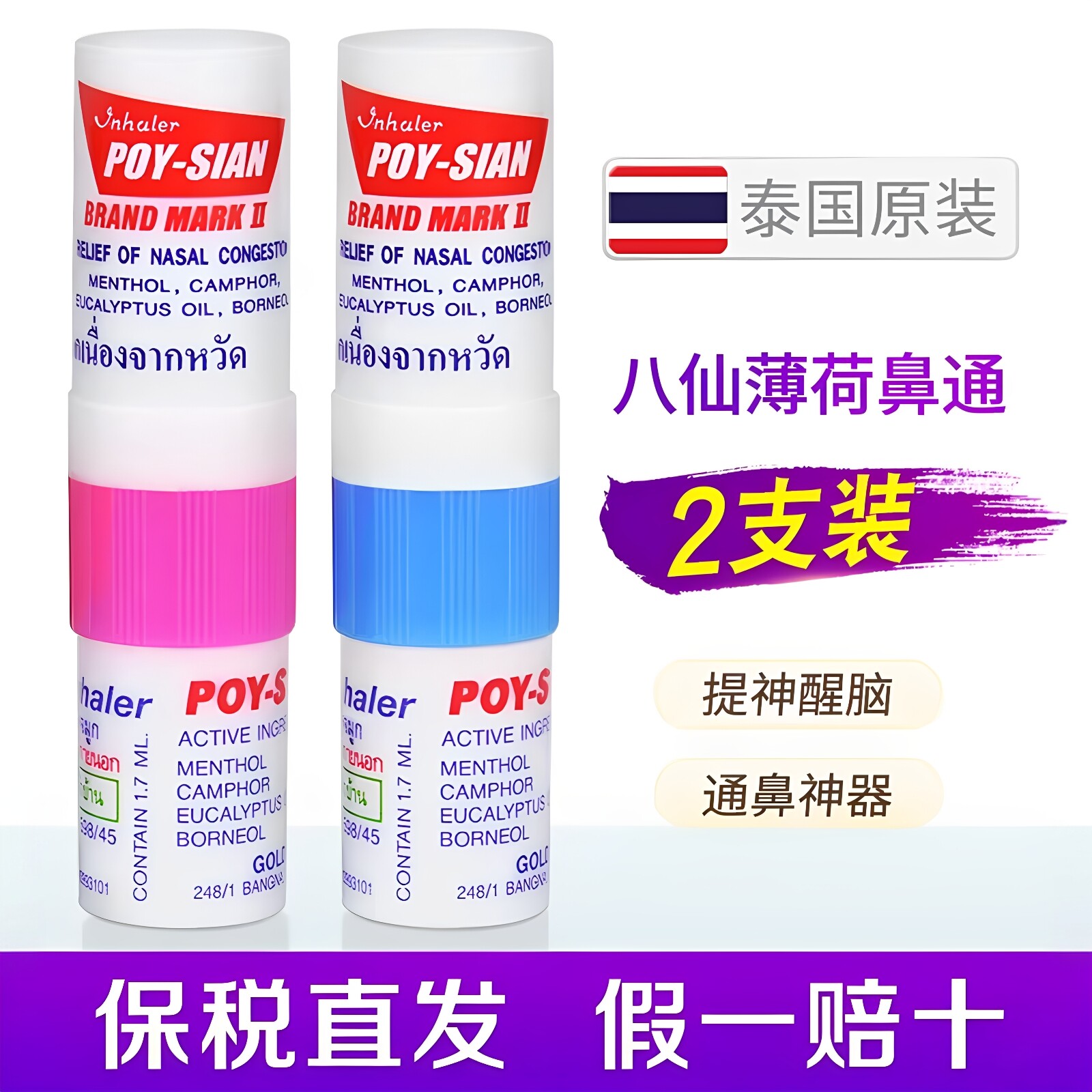 泰国八仙筒薄荷鼻通棒清凉通鼻神器原装正品开车鼻吸提神醒脑鼻通图片