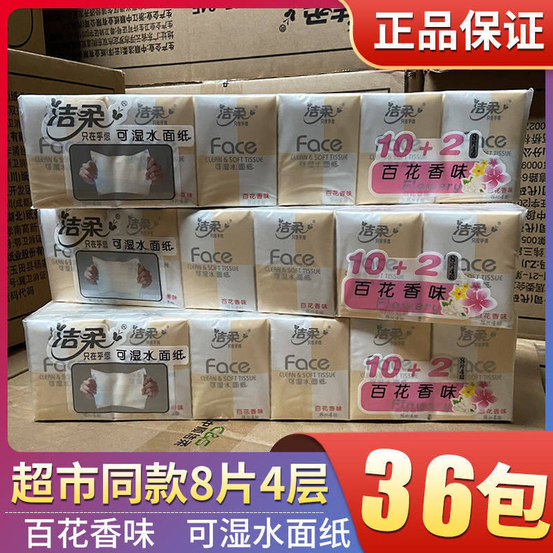 洁柔手帕纸小包纸巾百花百花香味图片