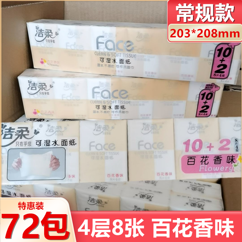 洁柔手帕纸72包 4层8片百花香味纸巾可湿水面巾纸可爱小包餐巾纸