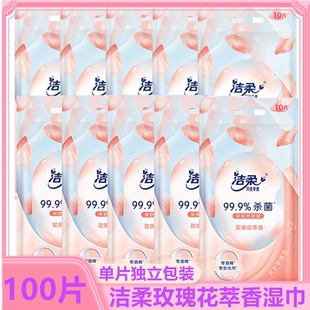 洁柔湿巾纸玫瑰花萃香味单片独立装旅行装随身小包成人学生湿纸巾