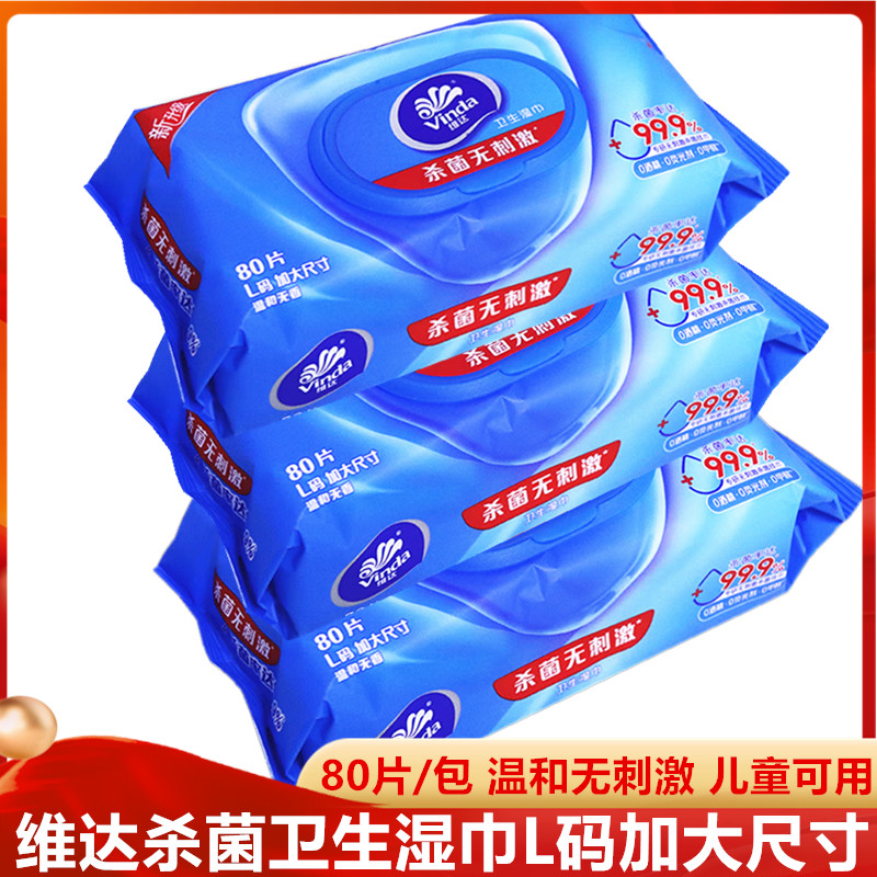 维达80片大包杀菌消毒洁肤家庭装
