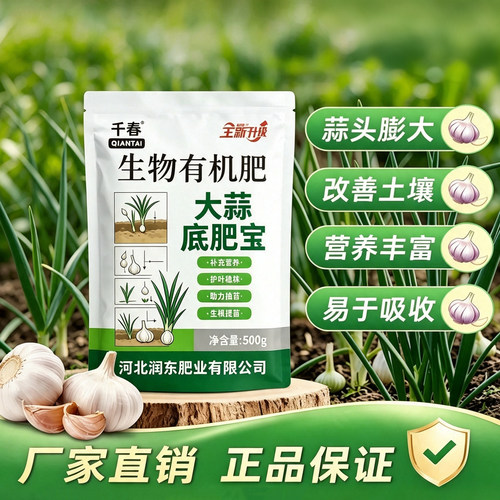 大蒜底肥宝改良土壤增免疫增产