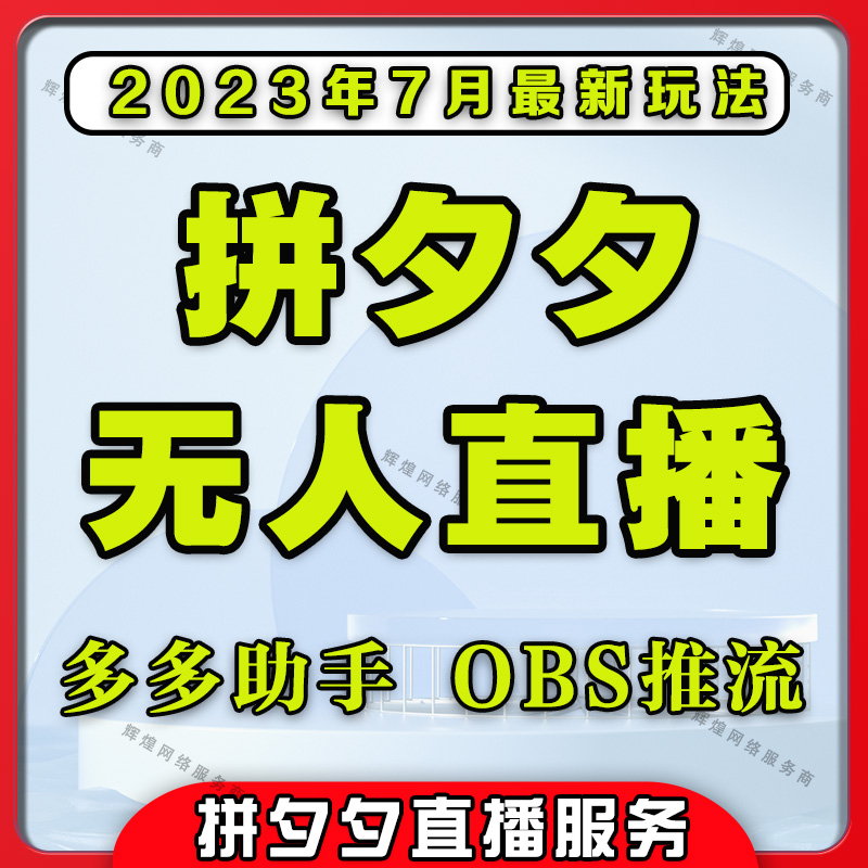 爱拼多多直播推流码获取软件多多无人直播伴侣录播视频流密钥技术