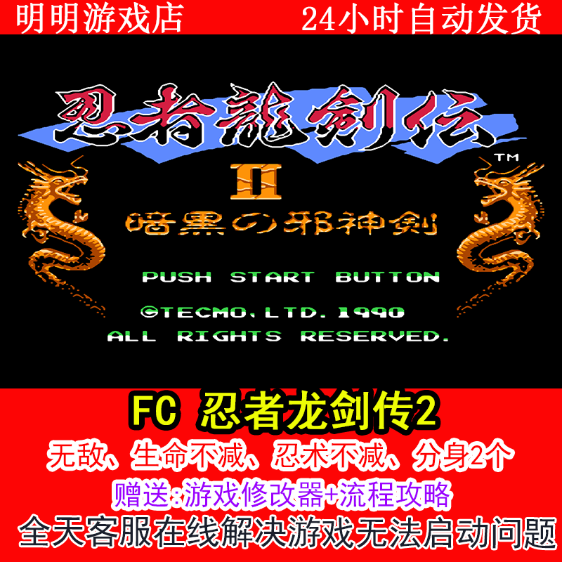 FC 忍者龙剑传2（中）+修改器金手指无敌版+攻略  PC电脑单机游戏