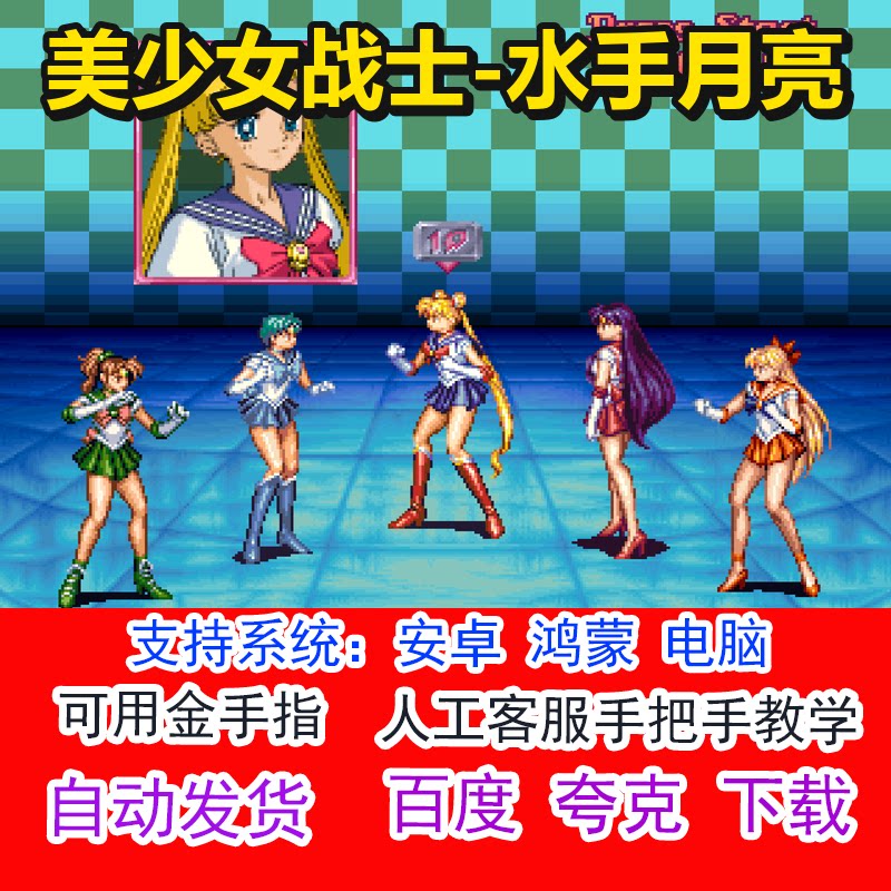 美少女战士-水手月亮+可用金手指 pc电脑安卓鸿蒙单机游戏