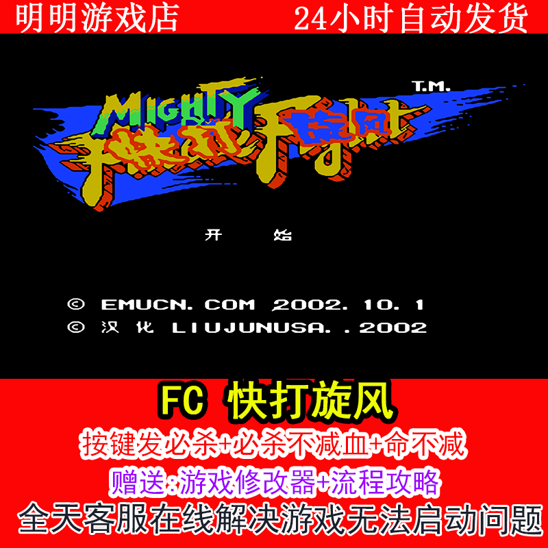 FC 快打旋风+修改器金手指无敌版+攻略  PC电脑单机游戏