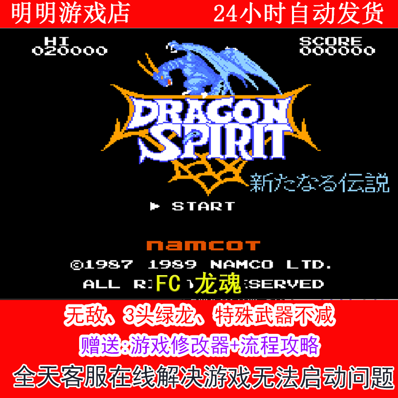 FC 龙魂+修改器金手指无敌版+攻略  PC电脑单机游戏