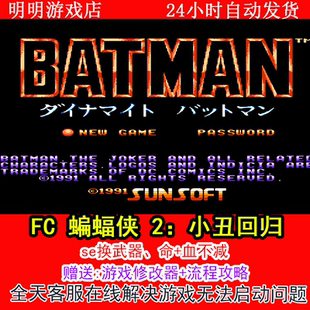 FC 蝙蝠侠 2小丑回归+修改器金手指无敌版+攻略  PC电脑单机游戏