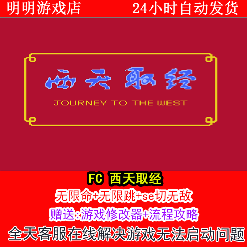 FC 西天取经+修改器金手指无敌版+攻略  PC电脑单机游戏
