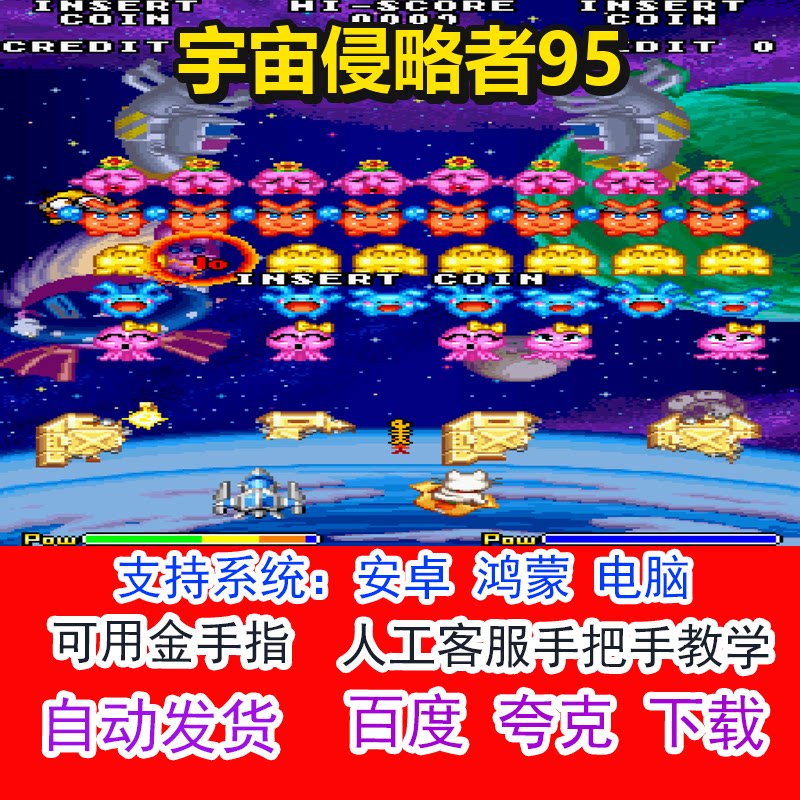 宇宙侵略者95+可用金手指 pc电脑安卓鸿蒙单机游戏